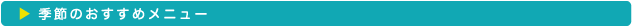 季節のおすすめメニュー