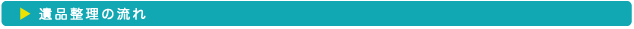 遺品整理の流れ
