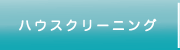 ハウスクリーニング