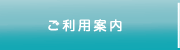 ご利用案内