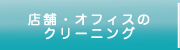 店舗・オフィスのクリーニング