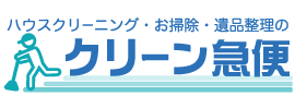 ハウスクリーニング・お掃除・遺品整理の広島クリーン急便