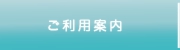ご利用案内
