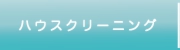 ハウスクリーニング