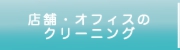 店舗・オフィスのクリーニング