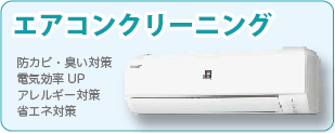 エアコンクリーニングなら広島クリーン急便へ