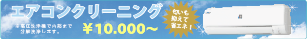 エアコンクリーニングなら広島クリーン急便へ
