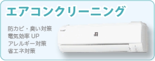 エアコンクリーニングなら広島クリーン急便へ