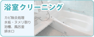 浴室クリーニングなら広島クリーン急便へ