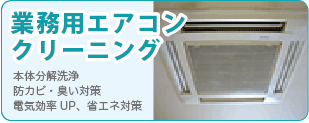 業務用エアコンのクリーニングなら広島クリーン急便へ