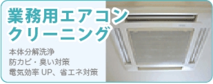 業務用エアコンのクリーニングなら広島クリーン急便へ