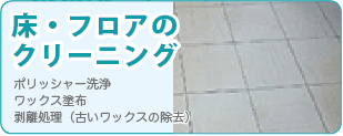 床・フロアのクリーニングなら広島クリーン急便へ