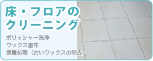 床・フロアのクリーニングなら広島クリーン急便へ
