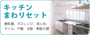 お得なキッチンまわりセットのクリーニングなら広島クリーン急便