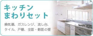 お得なキッチンまわりセットのクリーニングなら広島クリーン急便