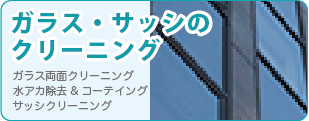 オフィス・店舗のガラス・サッシのクリーニングなら広島クリーン急便へ