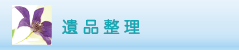 遺品整理