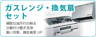 ガスレンジ・換気扇セットのクリーニングは広島クリーン急便へ