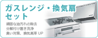 ガスレンジ・換気扇セットのクリーニングは広島クリーン急便へ