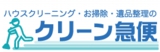広島でハウスクリーニング・お掃除・遺品整理なら広島クリーン急便