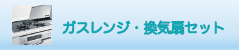 ガスレンジ・換気扇セット