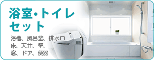 浴室・トイレセットのクリーニングなら広島クリーン急便へ