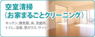 空室清掃(お家まるごとクリーニング)なら広島クリーン急便へ