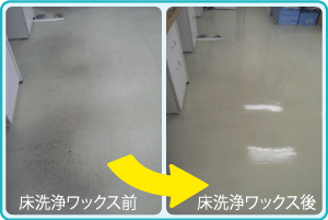 事務所の床・フローリングの洗浄ワックス作業前・作業後