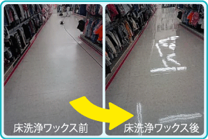 店舗の床・フローリングの洗浄ワックス作業前・作業後